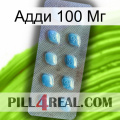 Адди 100 Мг viagra3